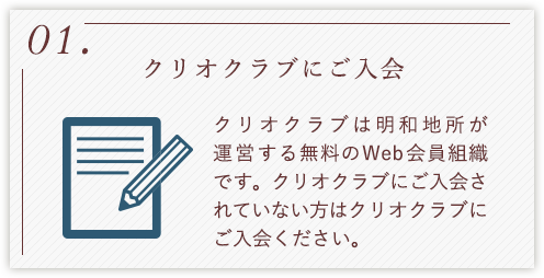 01.クリオクラブは明和地所が運営する無料のWeb会員組織です。クリオクラブにご入会されていない方はクリオクラブにご入会ください。