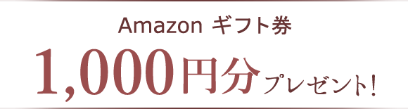 Amazon ギフト券 2,000円分プレゼント!