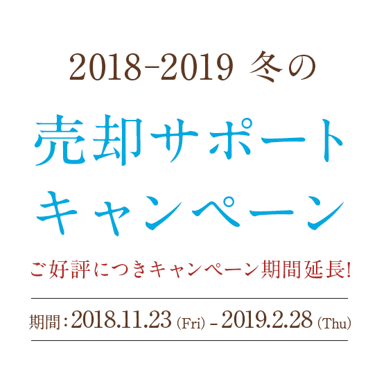 売却サポートキャンペーン- キャンペーン期間:2018.11.23(金)-1.31(木)
