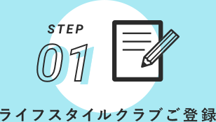 STEP01 ライフスタイルクラブご登録