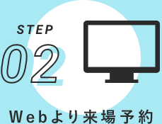 STEP02 Webより来場予約