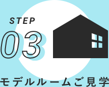 STEP03 モデルルームご見学