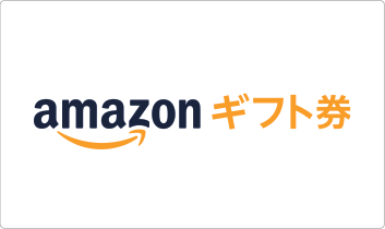 amazonギフト券