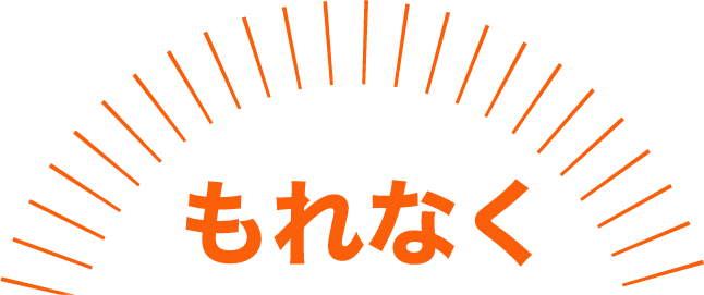 もれなく