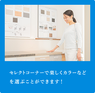 セレクトコーナーで楽しくカラーなどを選ぶことができます！