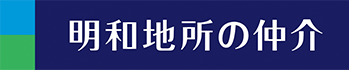 明和地所の仲介