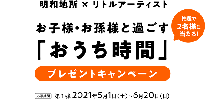 お子様・お孫様と過ごす「おうち時間」プレゼントキャンペーン