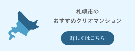 札幌市のおすすめクリオマンション｜詳しくはこちら