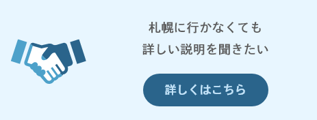 札幌に行かなくても詳しい説明を聞きたい｜詳しくはこちら