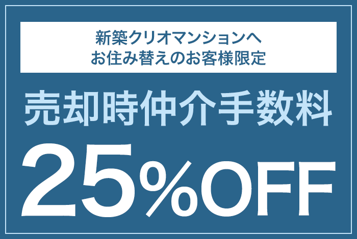 売却時仲介手数料25%OFF