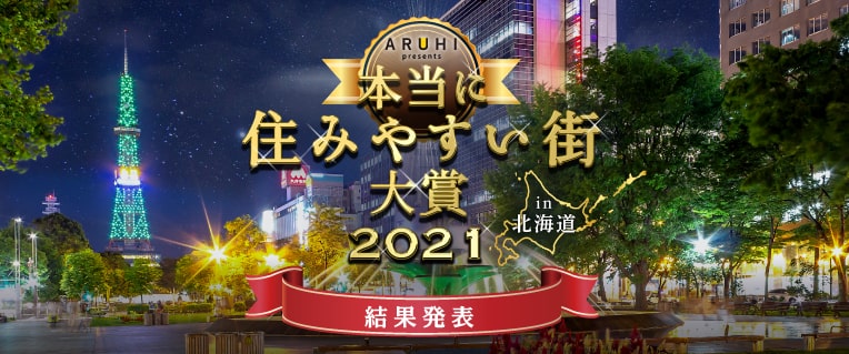 本当に住みやすい街大賞2021 in北海道