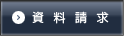 資料請求