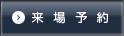 来場予約