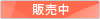 販売中