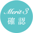 Merit3 確認