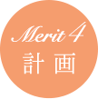 Merit4 計画
