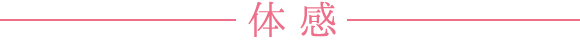 体感