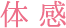 体感