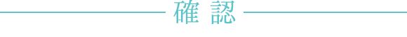 確認