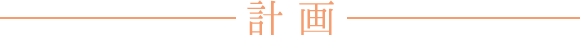 確認