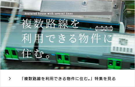 「複数路線利用可能物件」特集を見る