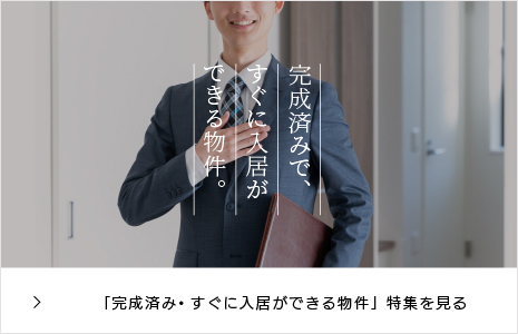 「完成済み・すぐに入居ができる物件」特集を見る