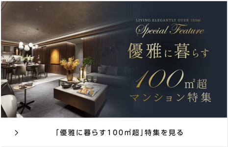 優雅に暮らす100㎡超特集