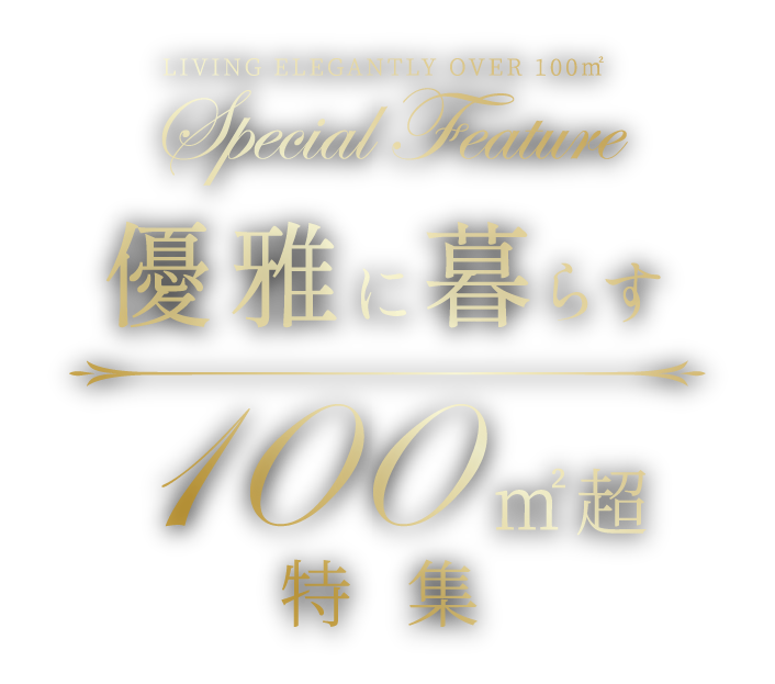 優雅に暮らす100㎡超特集