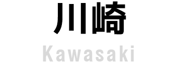 川崎（Kawasaki）