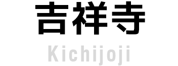 吉祥寺（Kichijoji）
