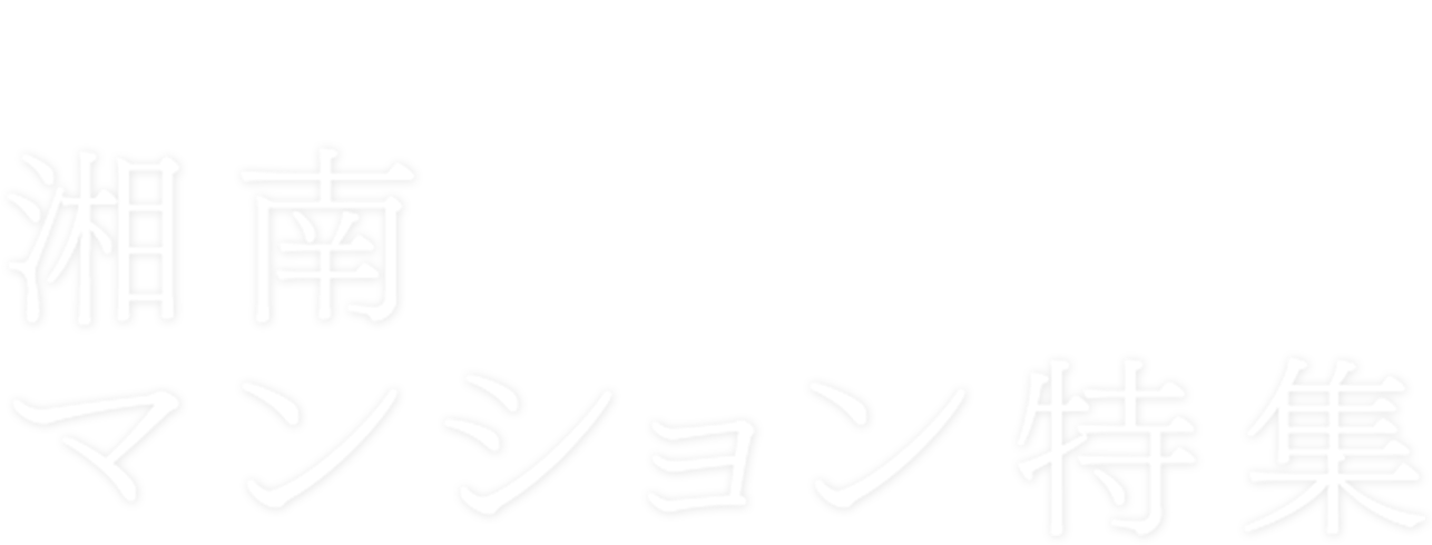 湘南マンション特集