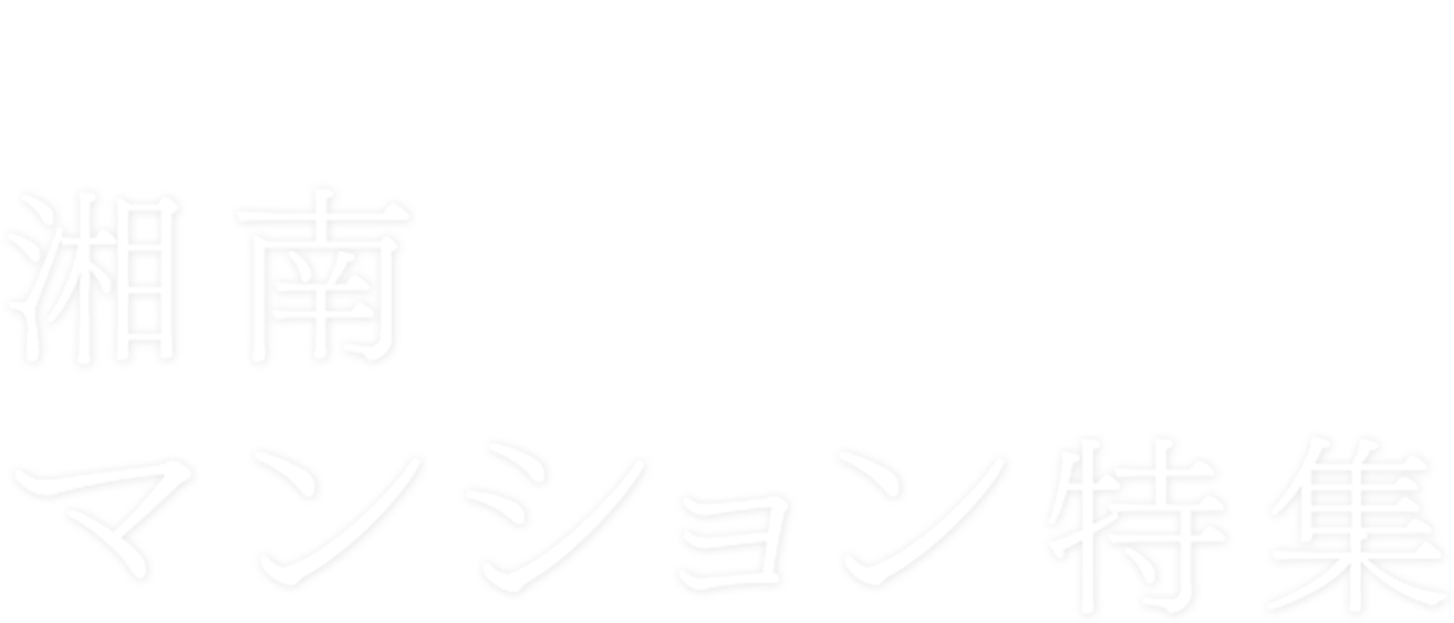 湘南マンション特集