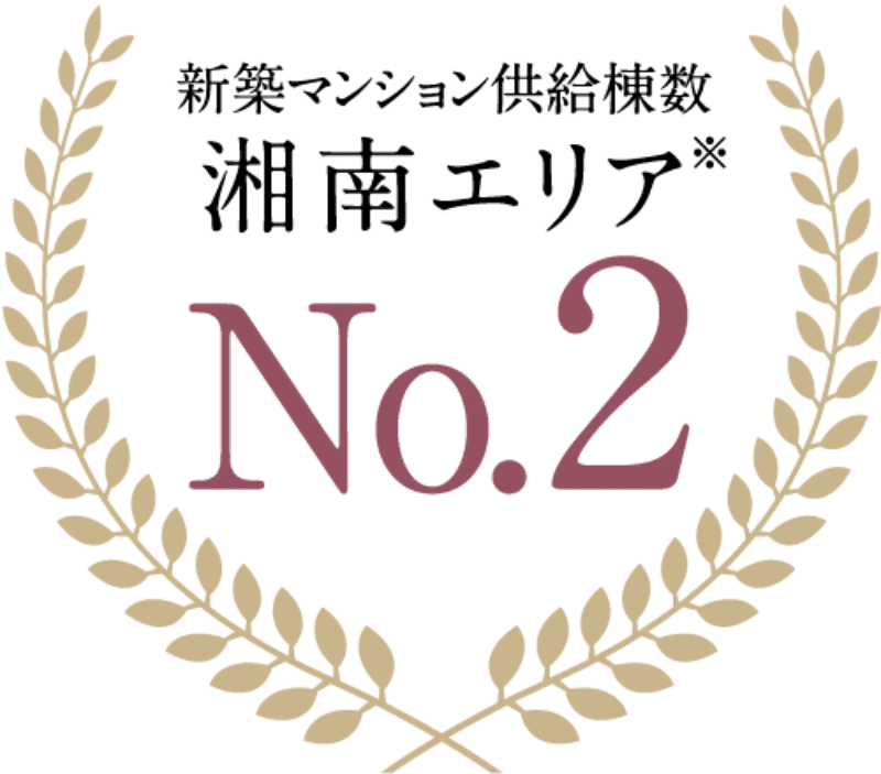 新築マンション供給棟数湘南エリア※ No.2