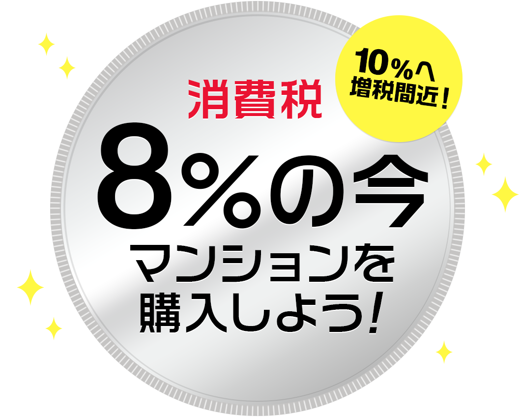 10％へ増税間近！ 消費税8％の今、マンションを購入しよう！