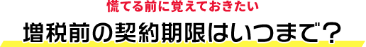 慌てる前に覚えておきたい｜増税前の契約期限はいつまで？