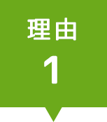 理由1