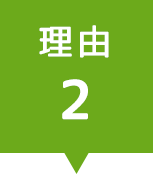 理由2