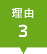 理由3