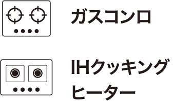 ガスコンロIHクッキングヒーター