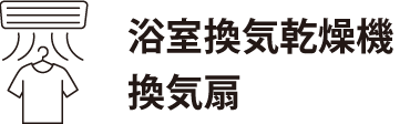 浴室喚起乾燥機換気扇