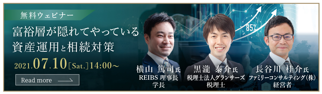 オンラインセミナー　富裕層が隠れてやっている資産運用と相続対策