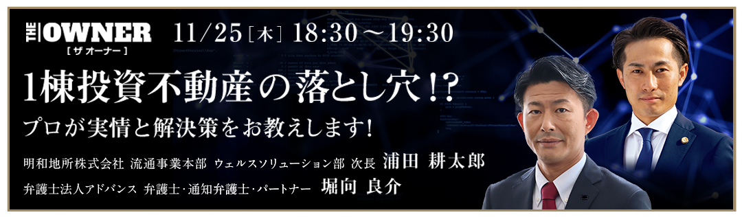 1棟投資不動産の落とし穴！？