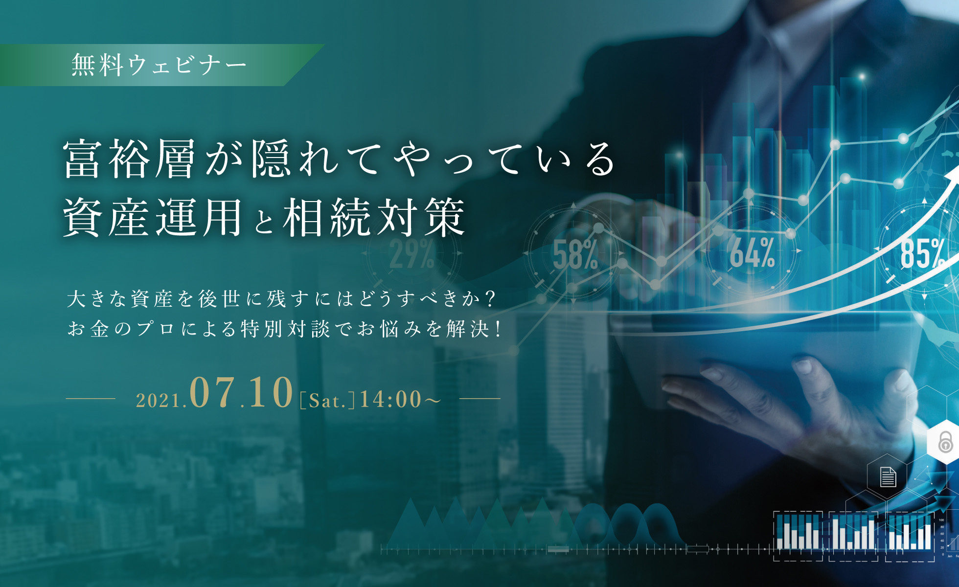 富裕層が隠れてやっている資産運用と相続対策