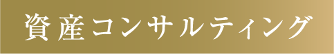 資産コンサルティング