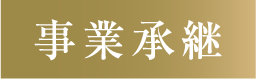 事業承継