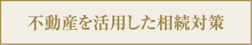 不動産を活用した相続対策