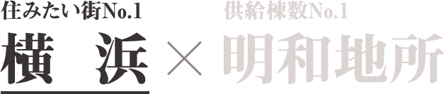 住みたい街No.1 横浜