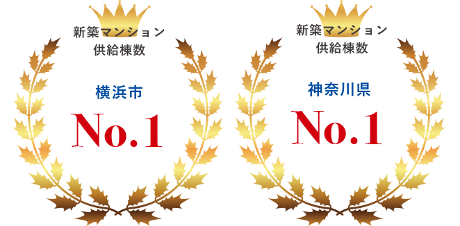 新築マンション供給棟数 横浜市 No.1 神奈川県 No.2