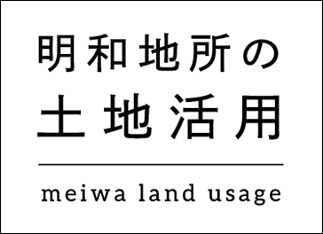明和地所の土地活用 meiwa land usage